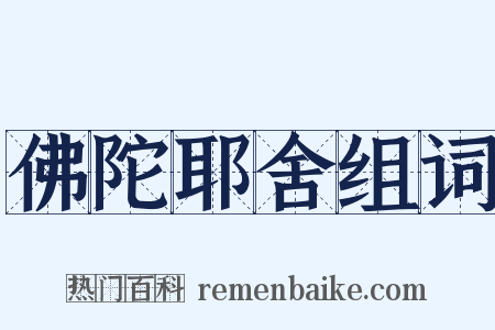 佛陀耶舍组词是什么意思的图片